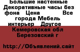 Большие настенные Декоративные часы без фона › Цена ­ 3 990 - Все города Мебель, интерьер » Другое   . Кемеровская обл.,Березовский г.